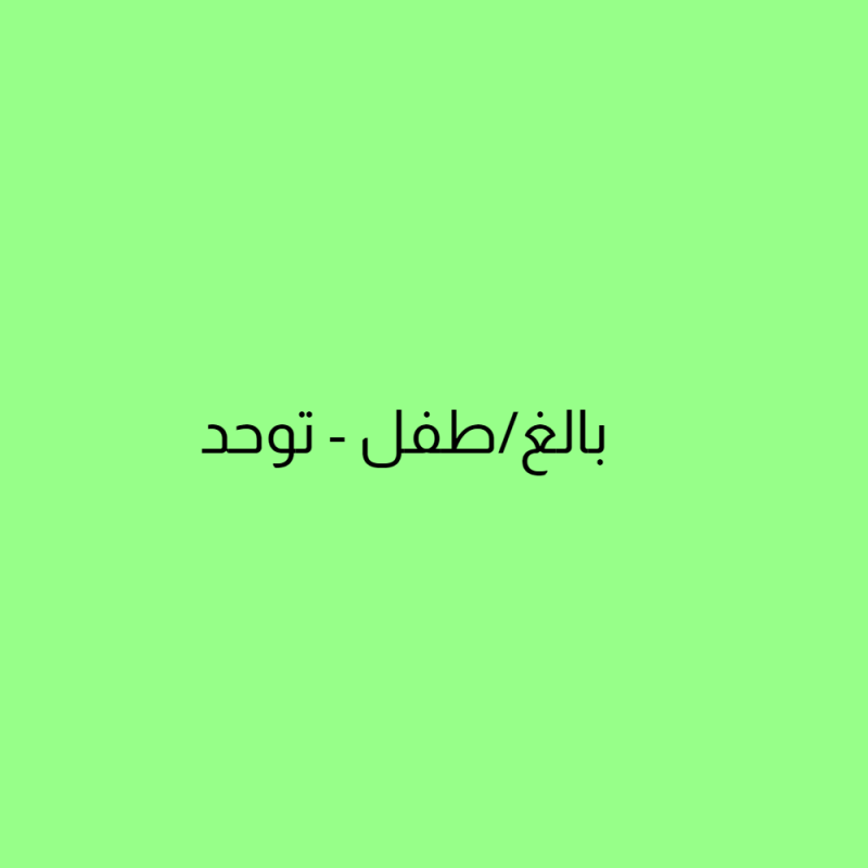 سوار امان - بالغ/طفل - توحد